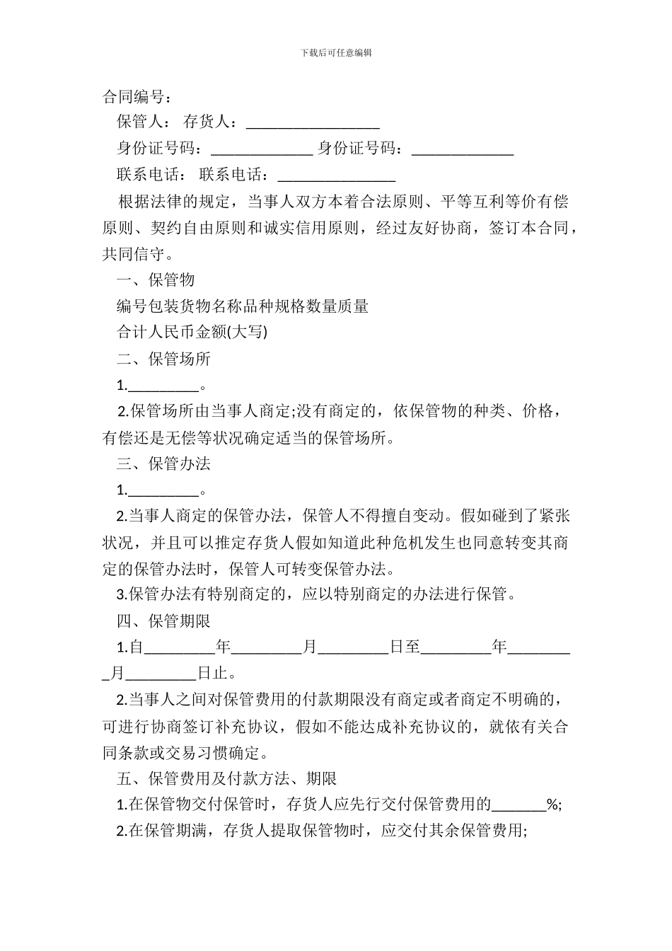 保管合同常用样本_第2页