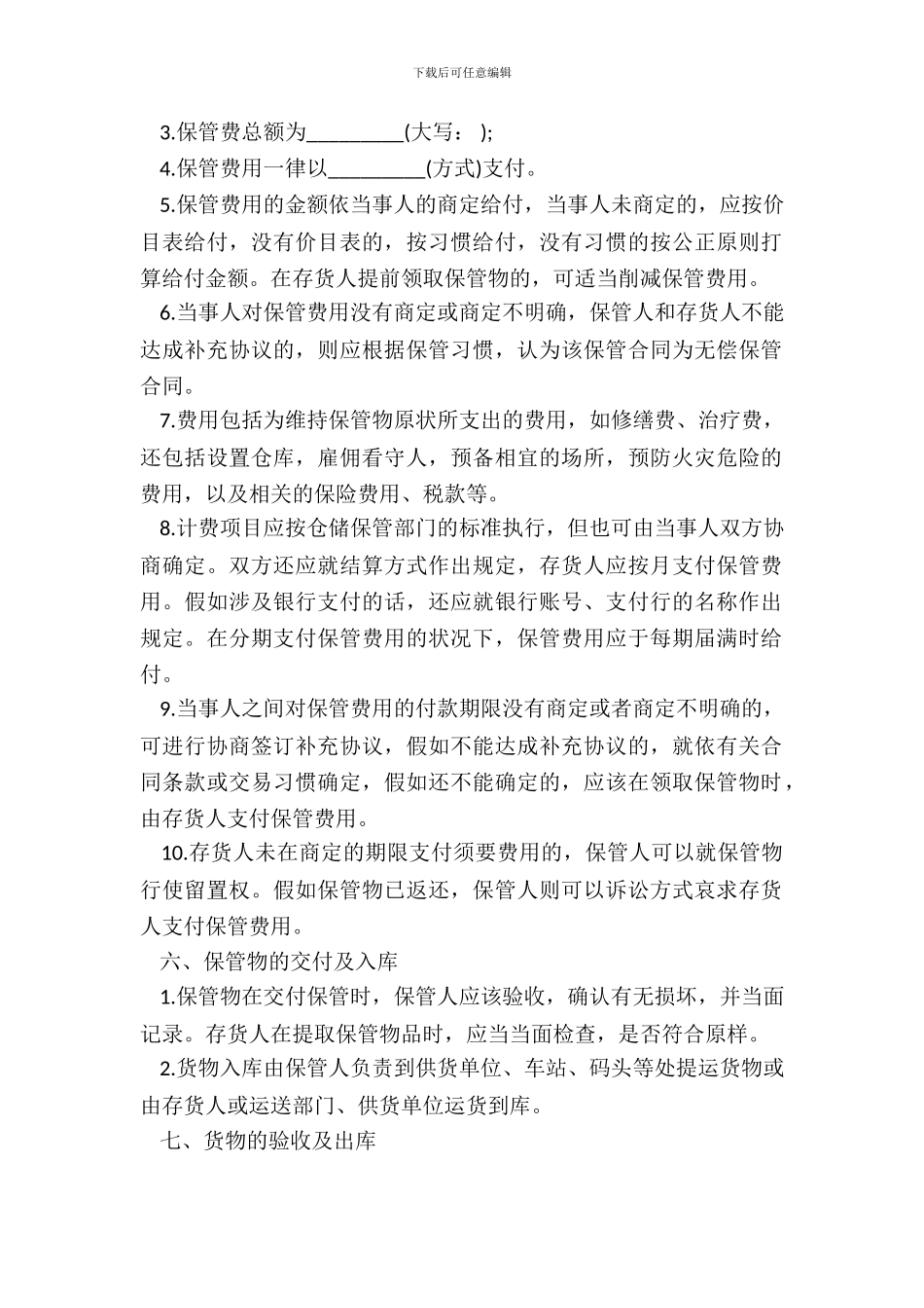 保管合同常用样本_第3页