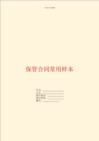 保管合同常用样本