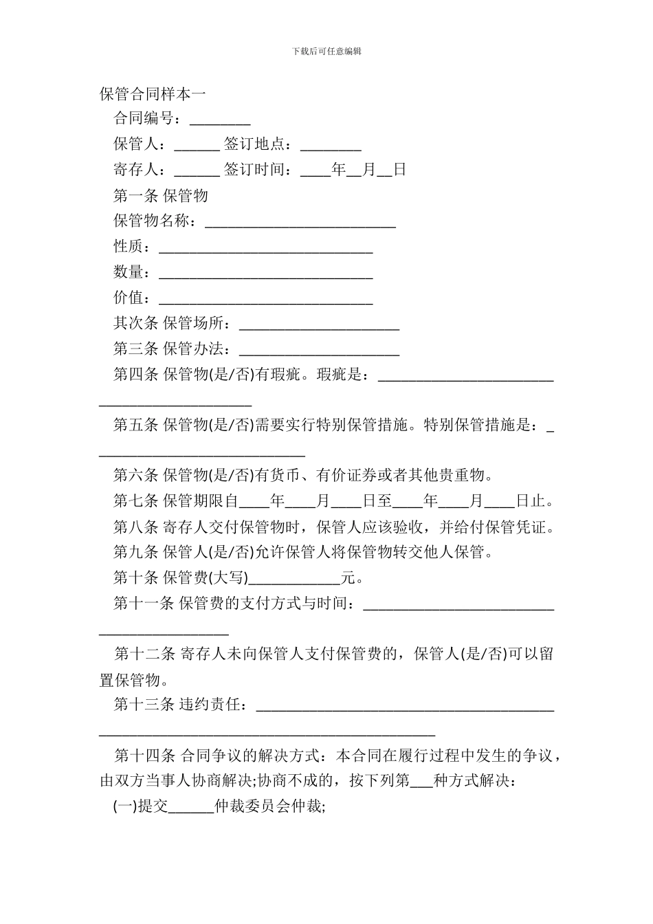 保管合同样本一_第2页