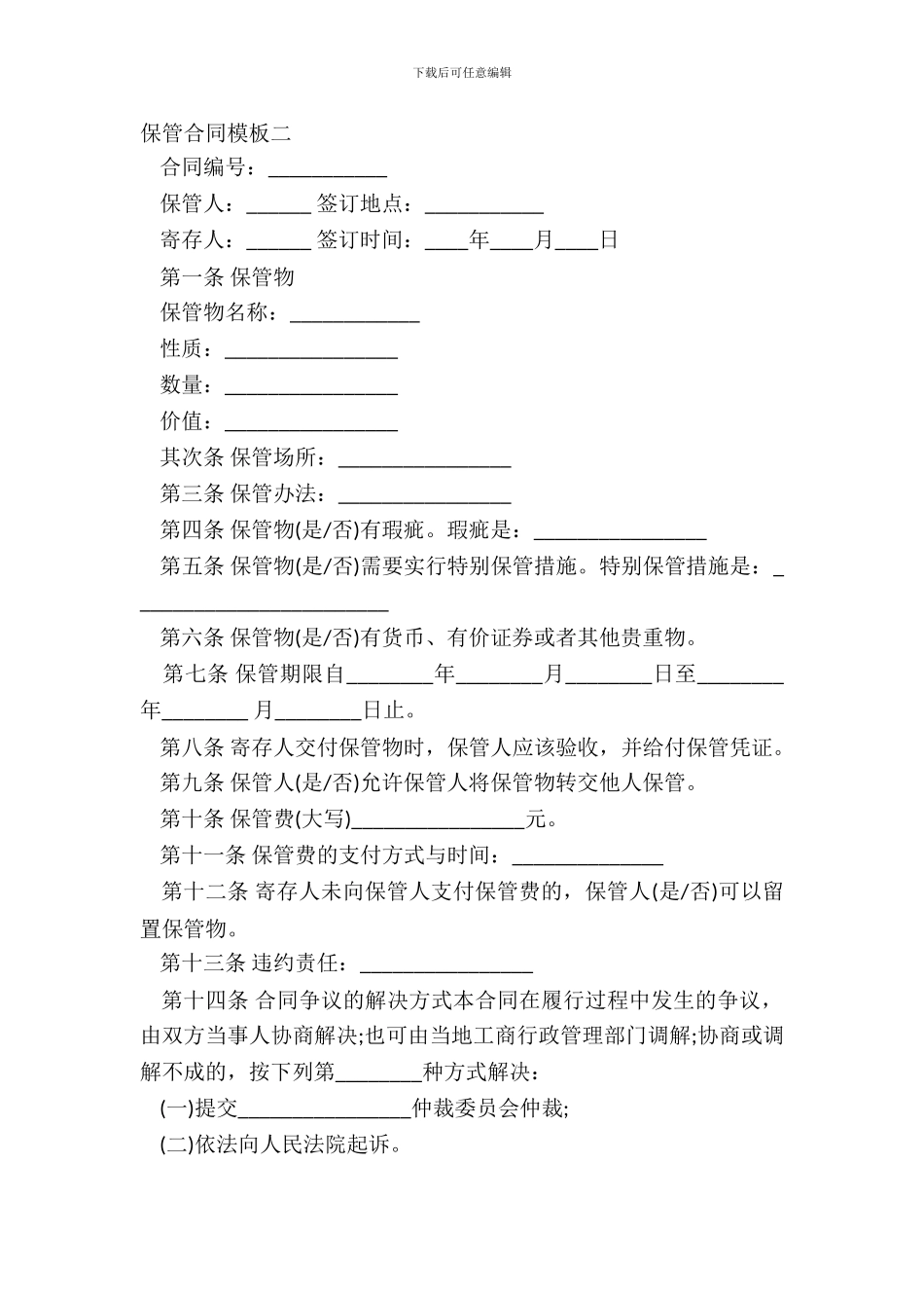 保管合同模板二_第2页
