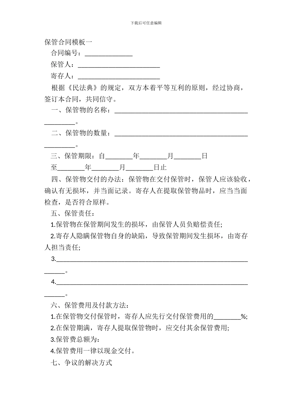 保管合同模板一_第2页