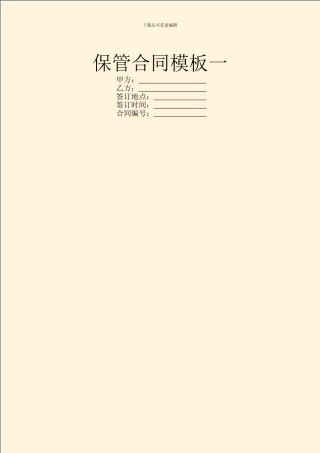 保管合同模板一