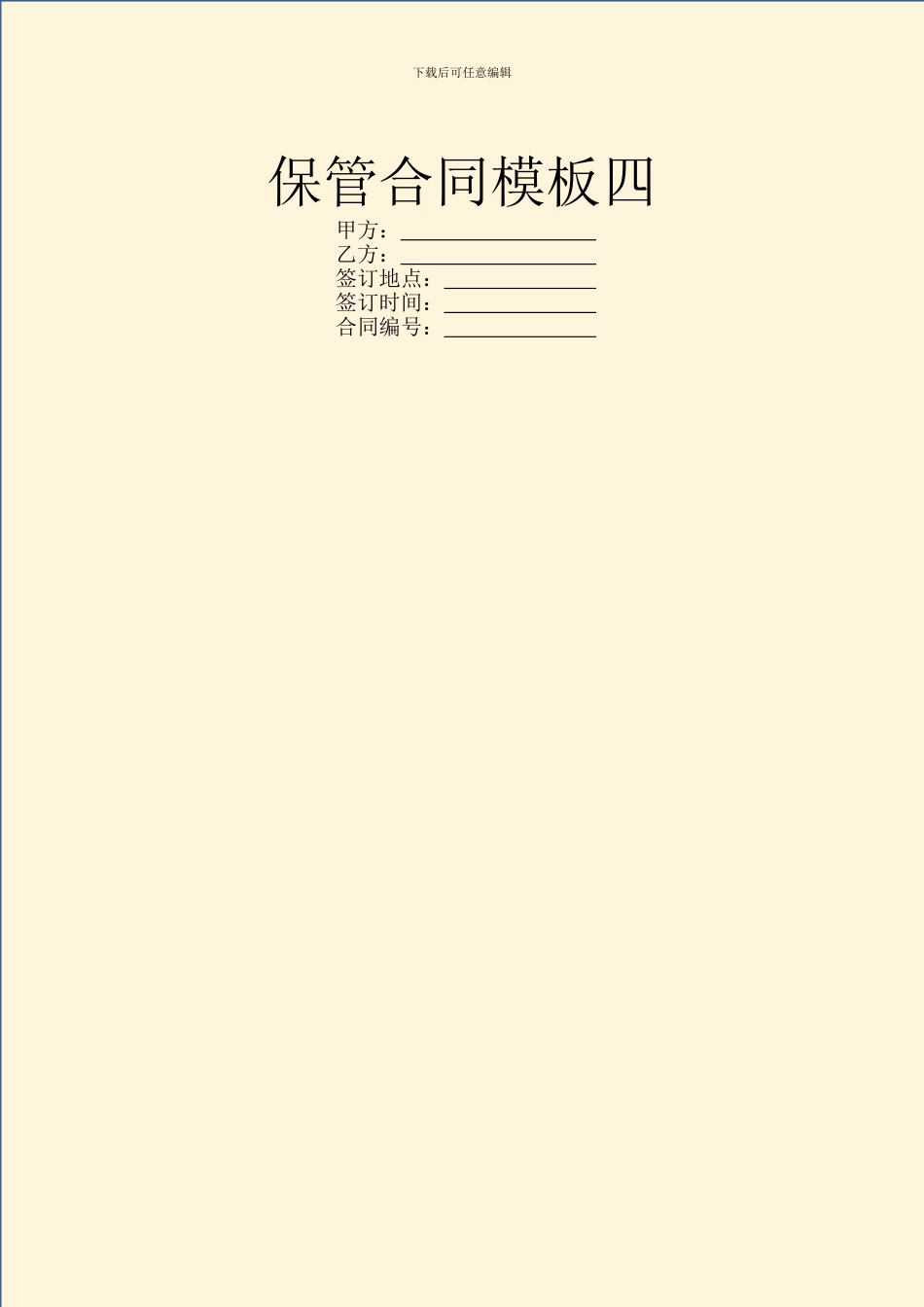 保管合同模板四_第1页