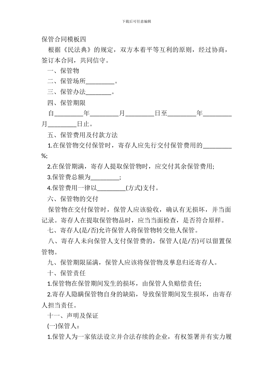 保管合同模板四_第2页