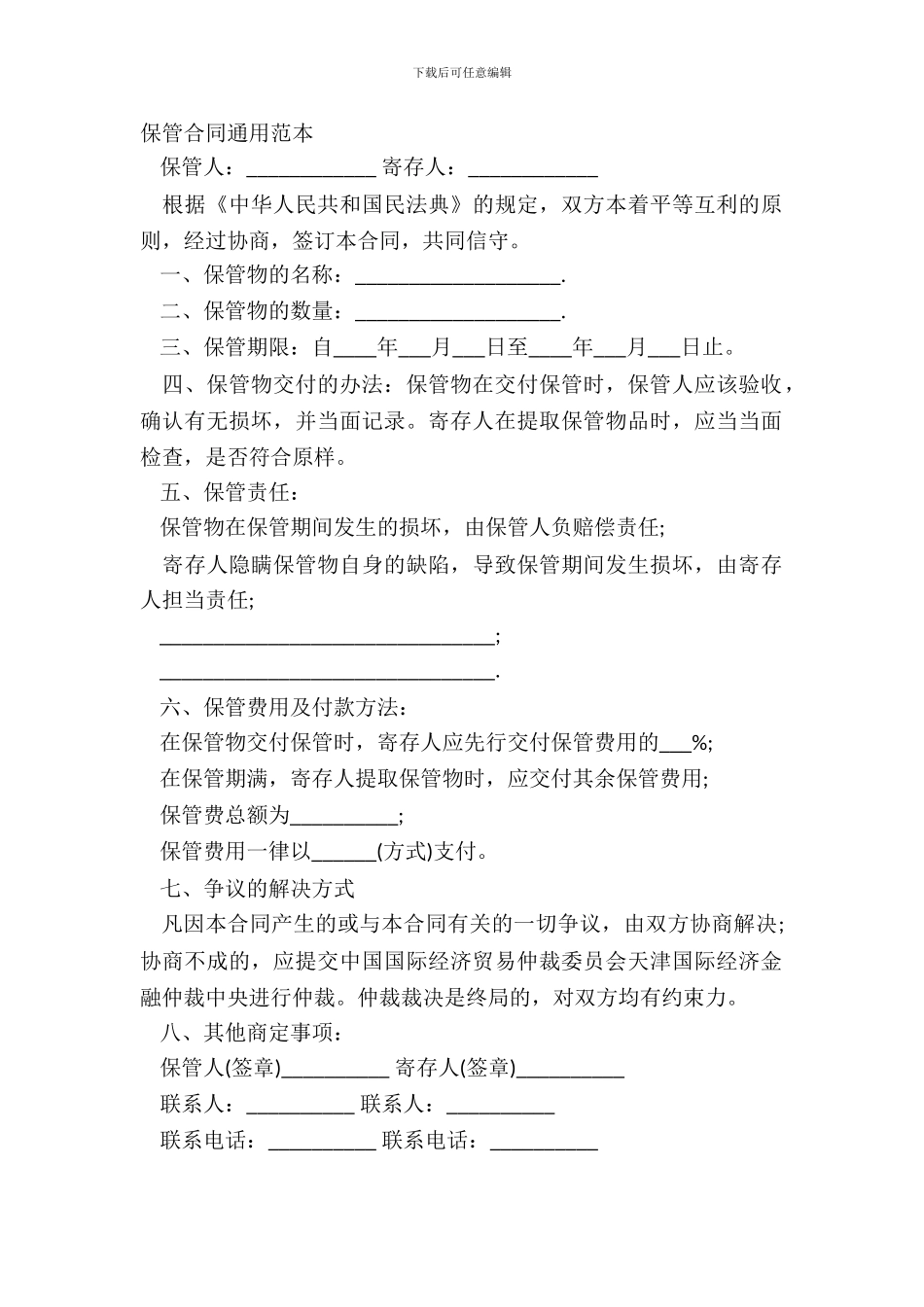 保管合同通用范本_第2页