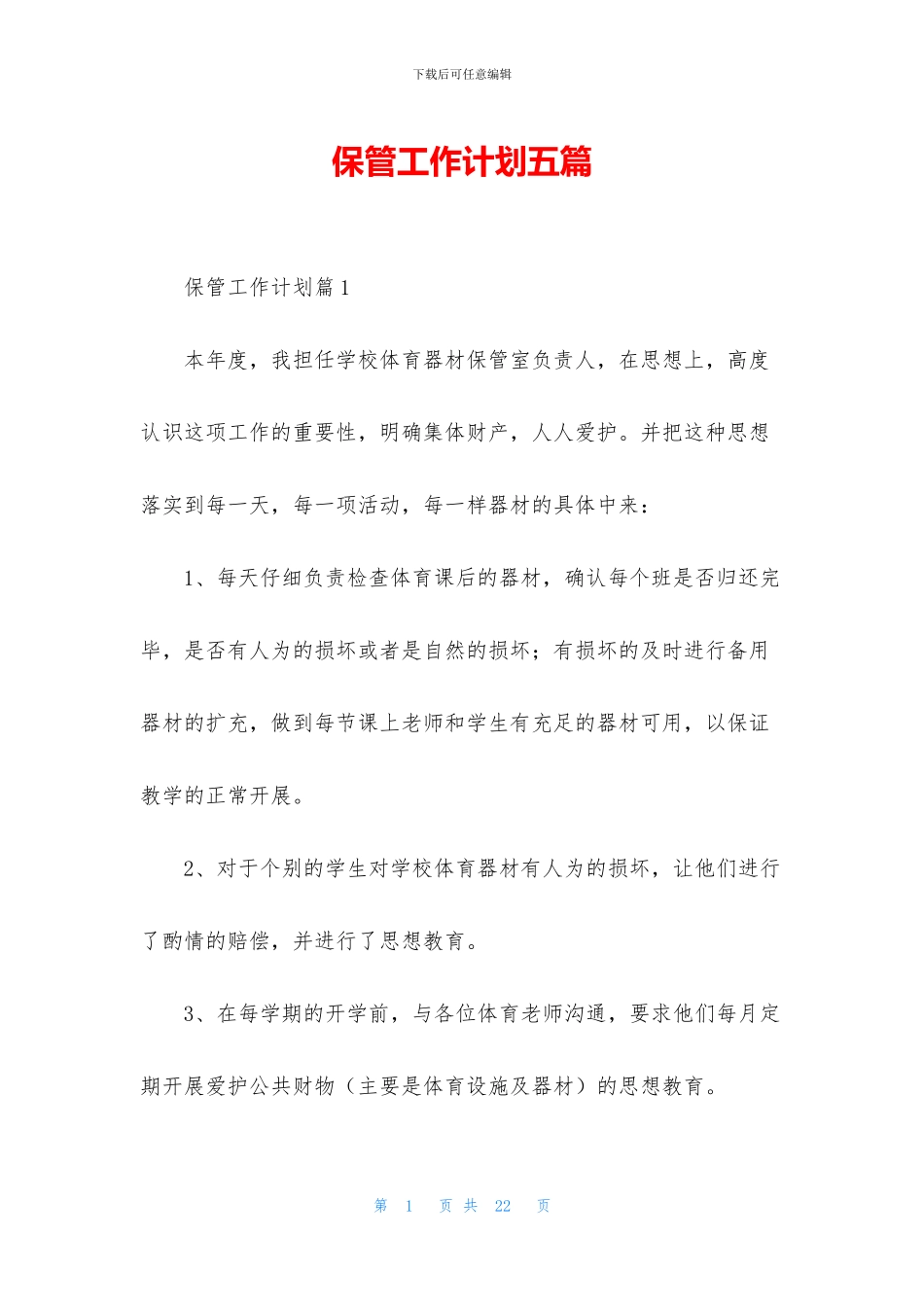 保管工作计划五篇_第1页