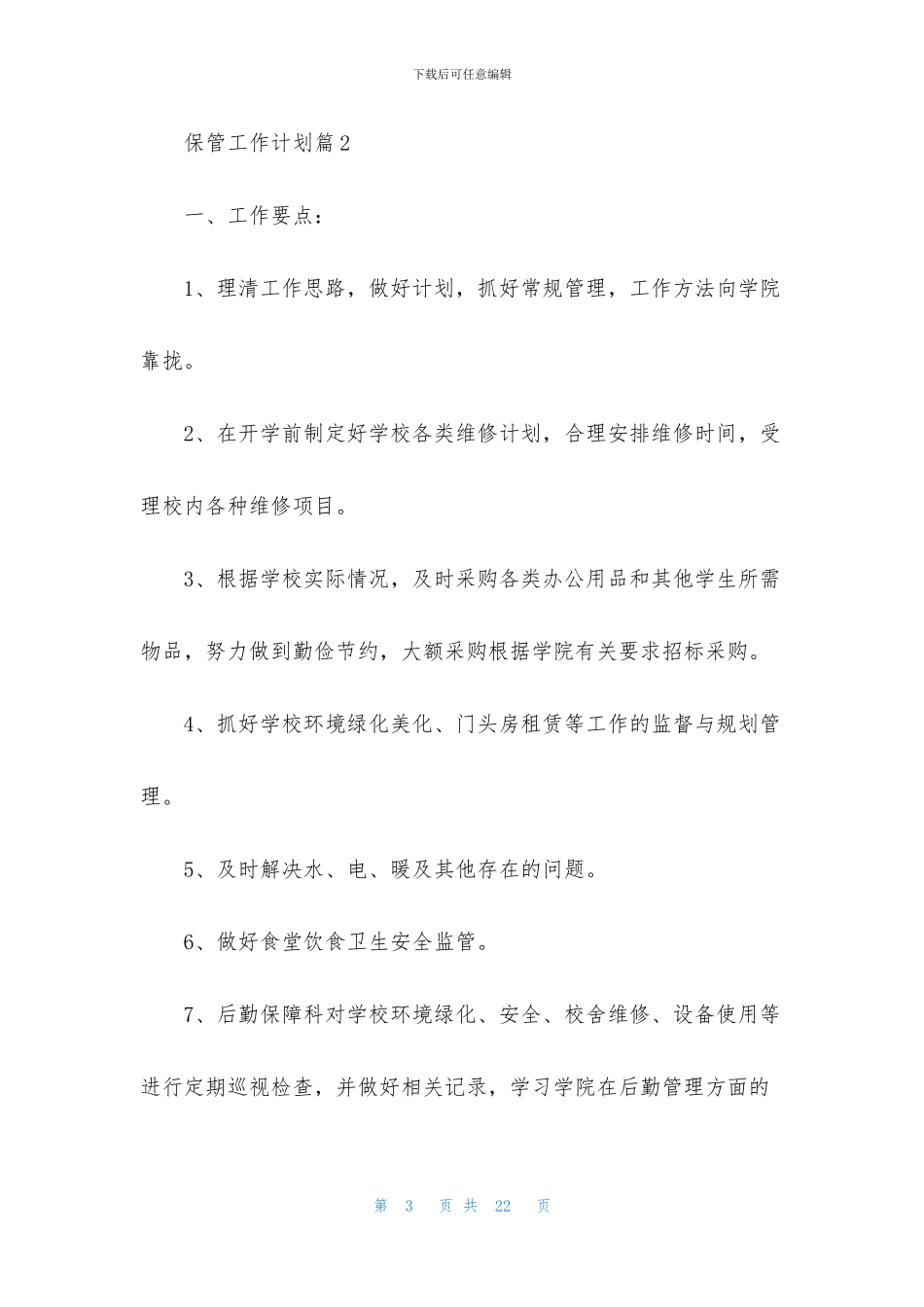 保管工作计划五篇_第3页