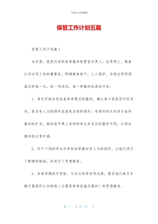 保管工作计划五篇