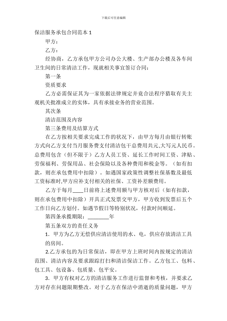 保洁服务承包合同范本4篇_第2页