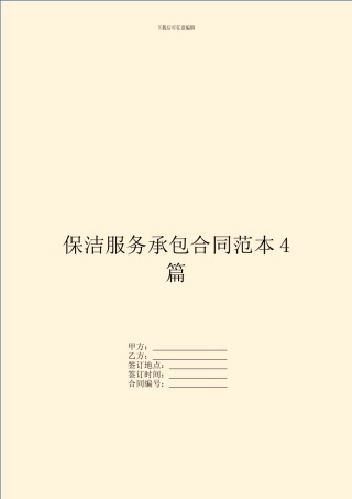 保洁服务承包合同范本4篇