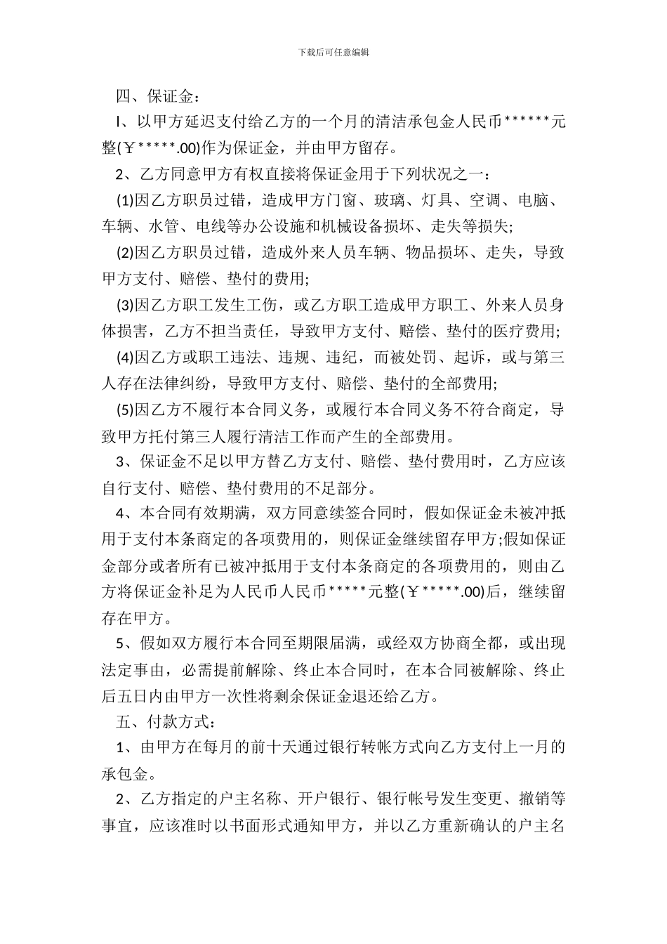 保洁管理承包合同书_第3页