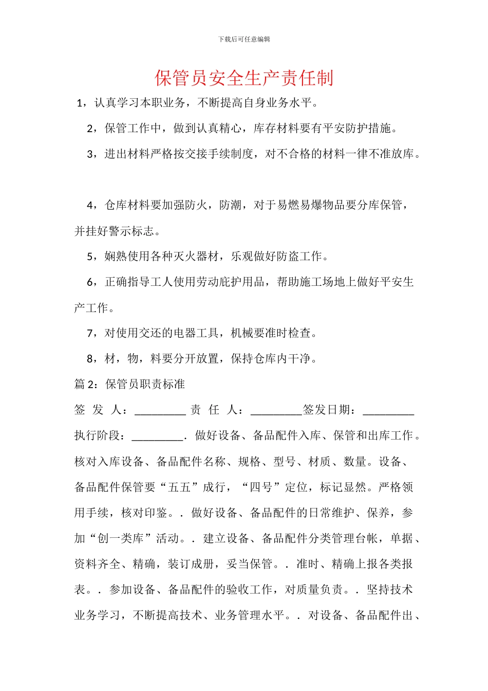 保管员安全生产责任制_第1页