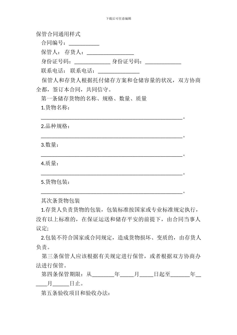保管合同通用样式_第2页