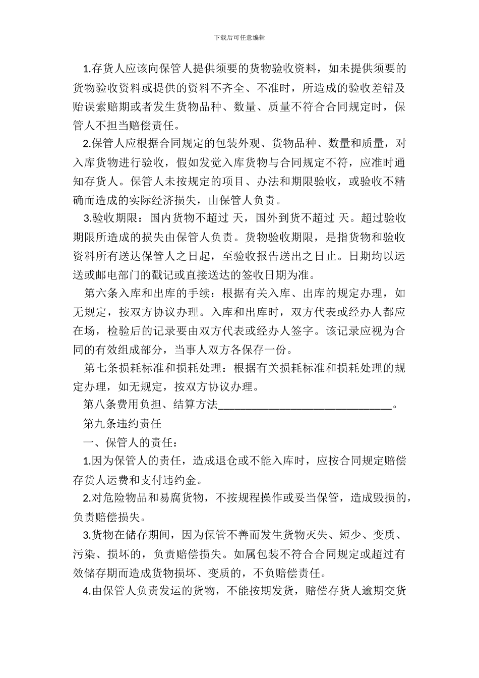 保管合同通用样式_第3页