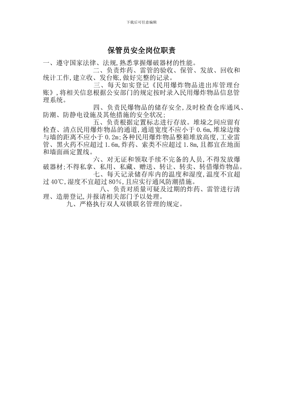 保管员安全岗位职责_第1页