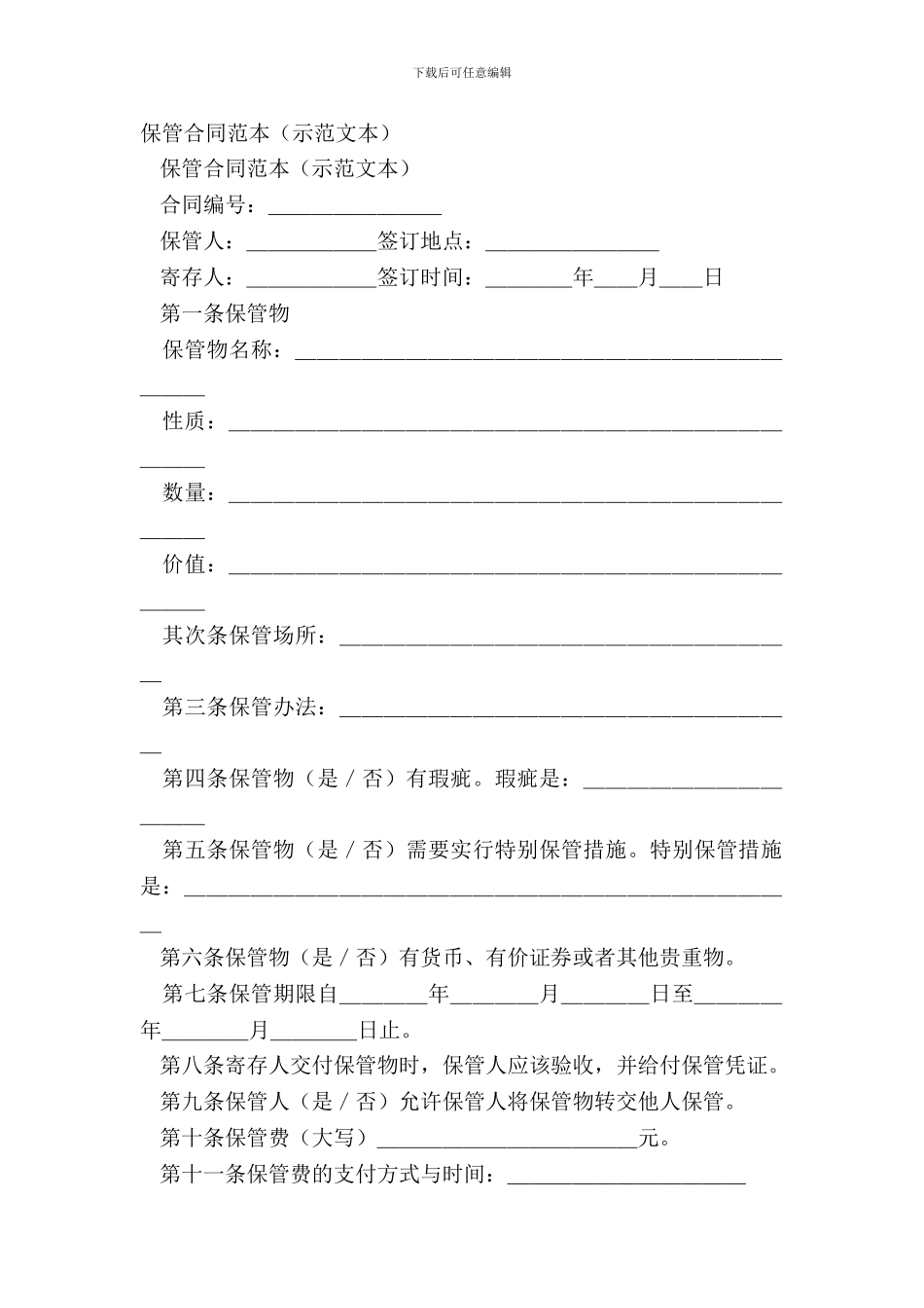 保管合同范本(示范文本)_第2页