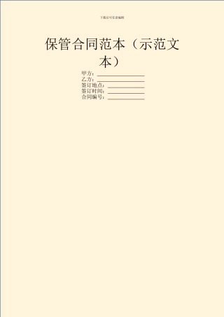 保管合同范本(示范文本)