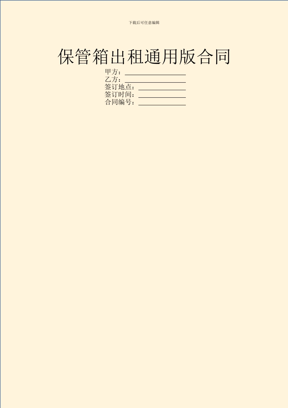 保管箱出租通用版合同_第1页