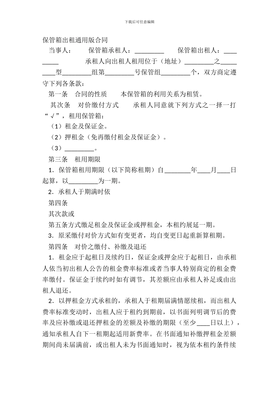 保管箱出租通用版合同_第2页