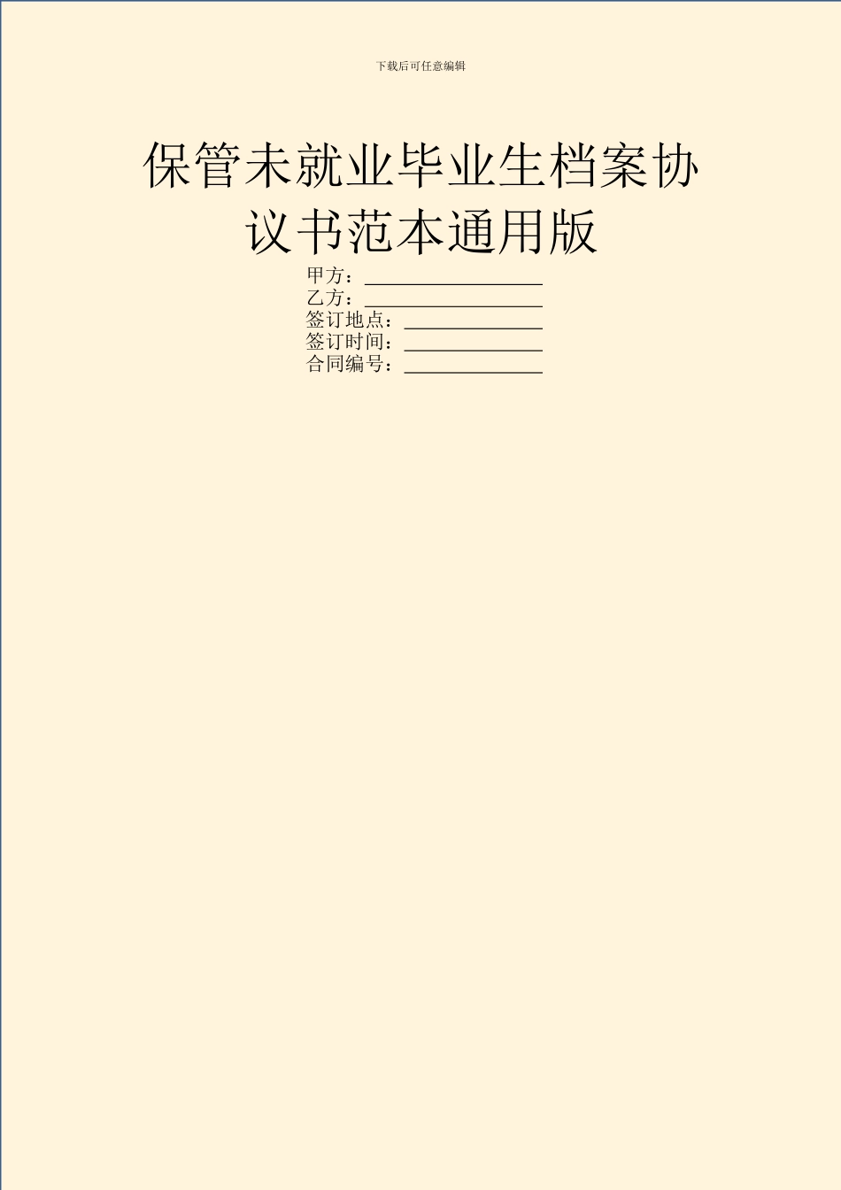 保管未就业毕业生档案协议书范本通用版_第1页