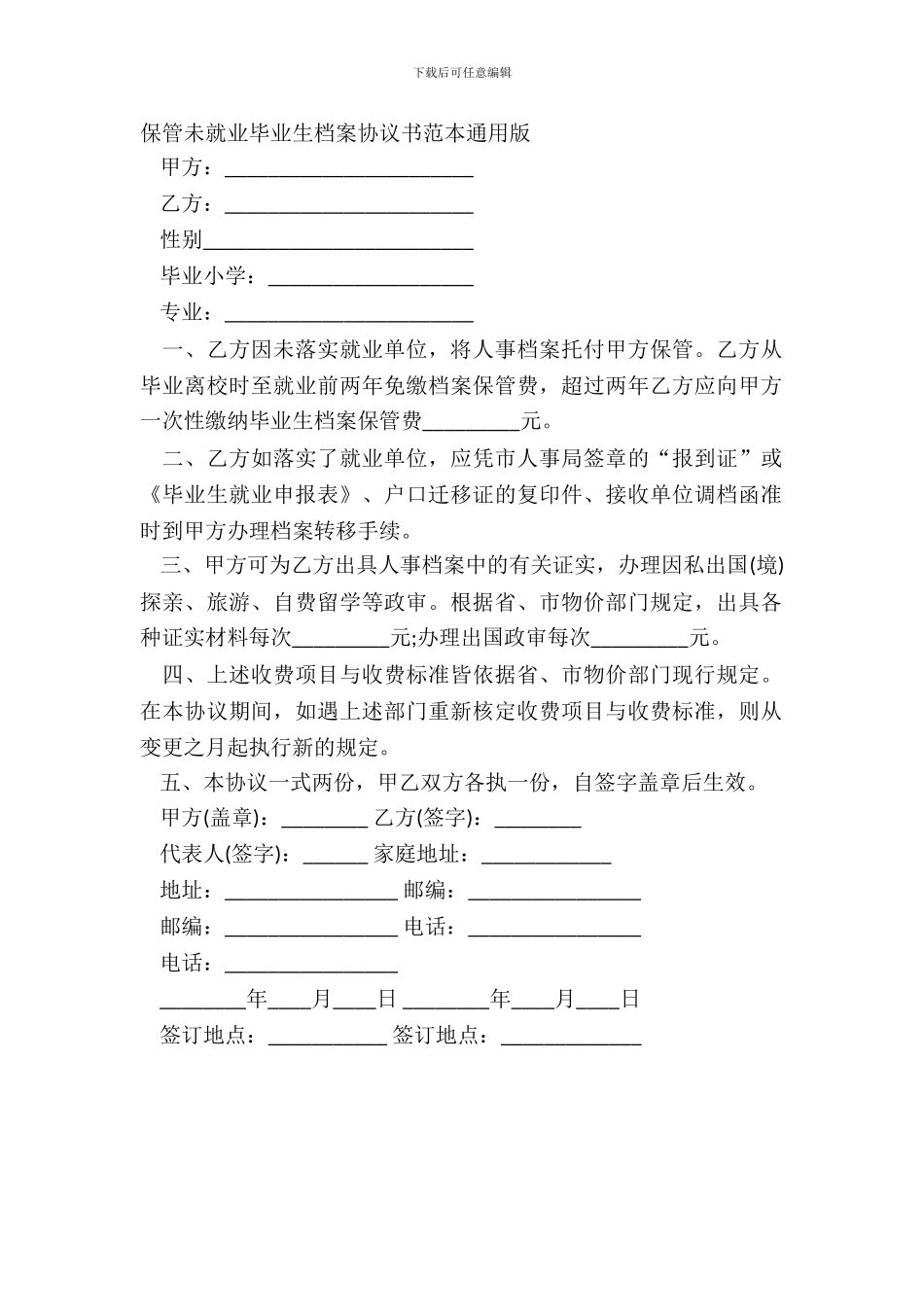 保管未就业毕业生档案协议书范本通用版_第2页
