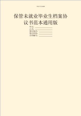 保管未就业毕业生档案协议书范本通用版