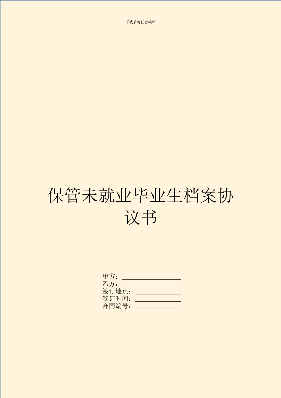 保管未就业毕业生档案协议书_第1页