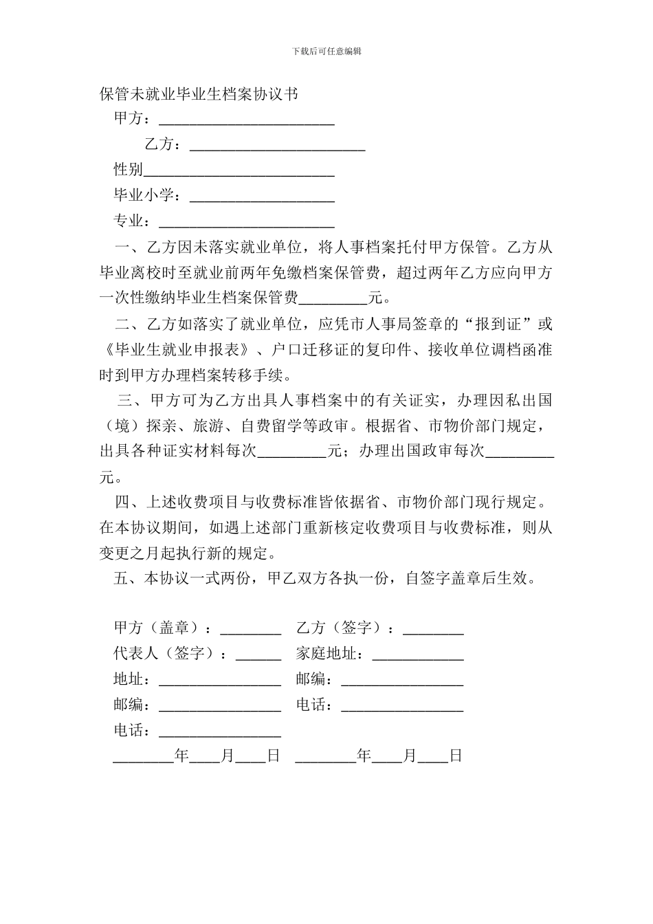 保管未就业毕业生档案协议书_第2页