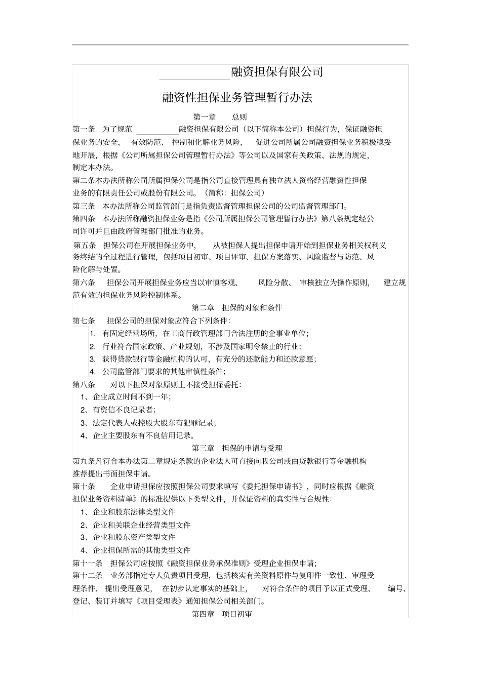 融资担保有限公司_第1页