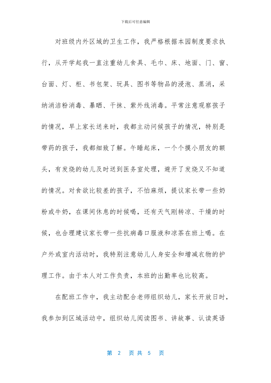 保育员个人工作总结-1_第2页