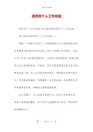 保育员个人工作总结-1