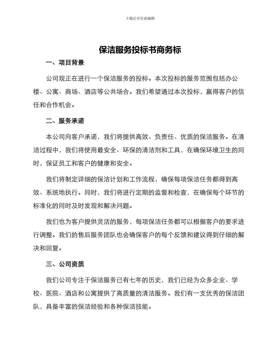 保洁服务投标书商务标_第1页