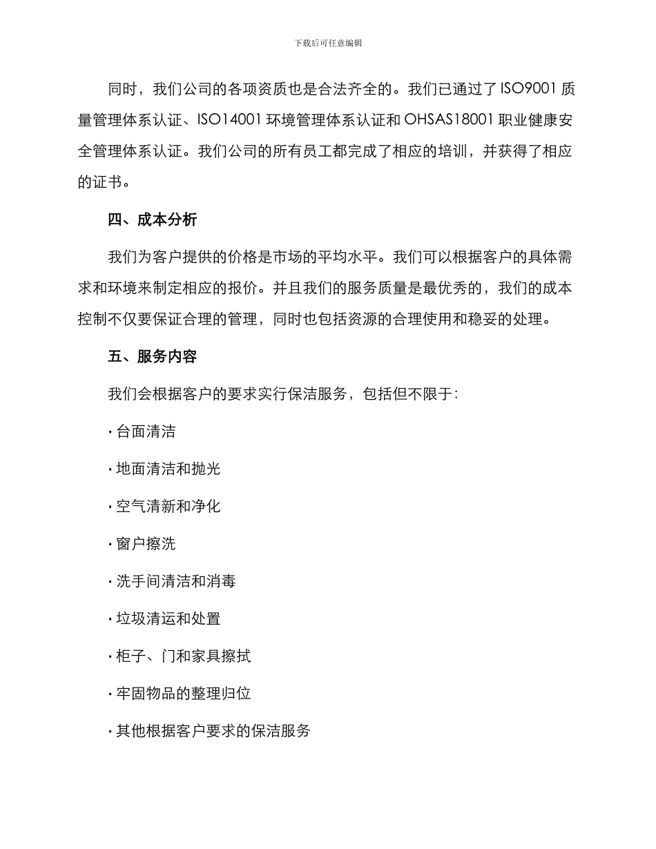 保洁服务投标书商务标_第2页