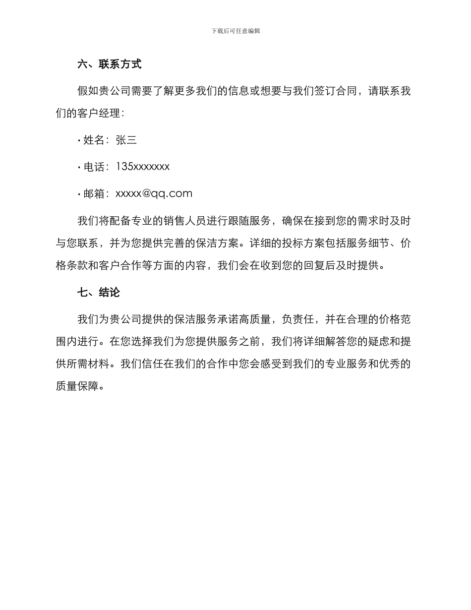 保洁服务投标书商务标_第3页