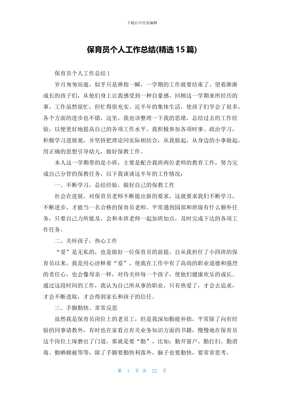 保育员个人工作总结_第1页