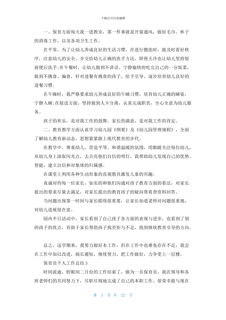 保育员个人工作总结_第3页