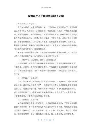 保育员个人工作总结