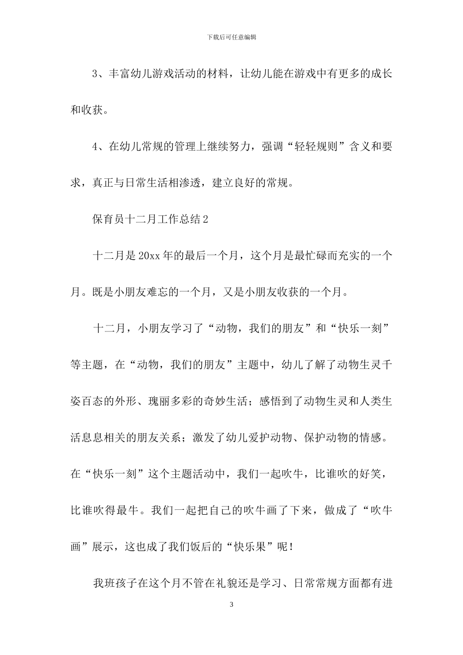 保育员十二月工作总结_第3页
