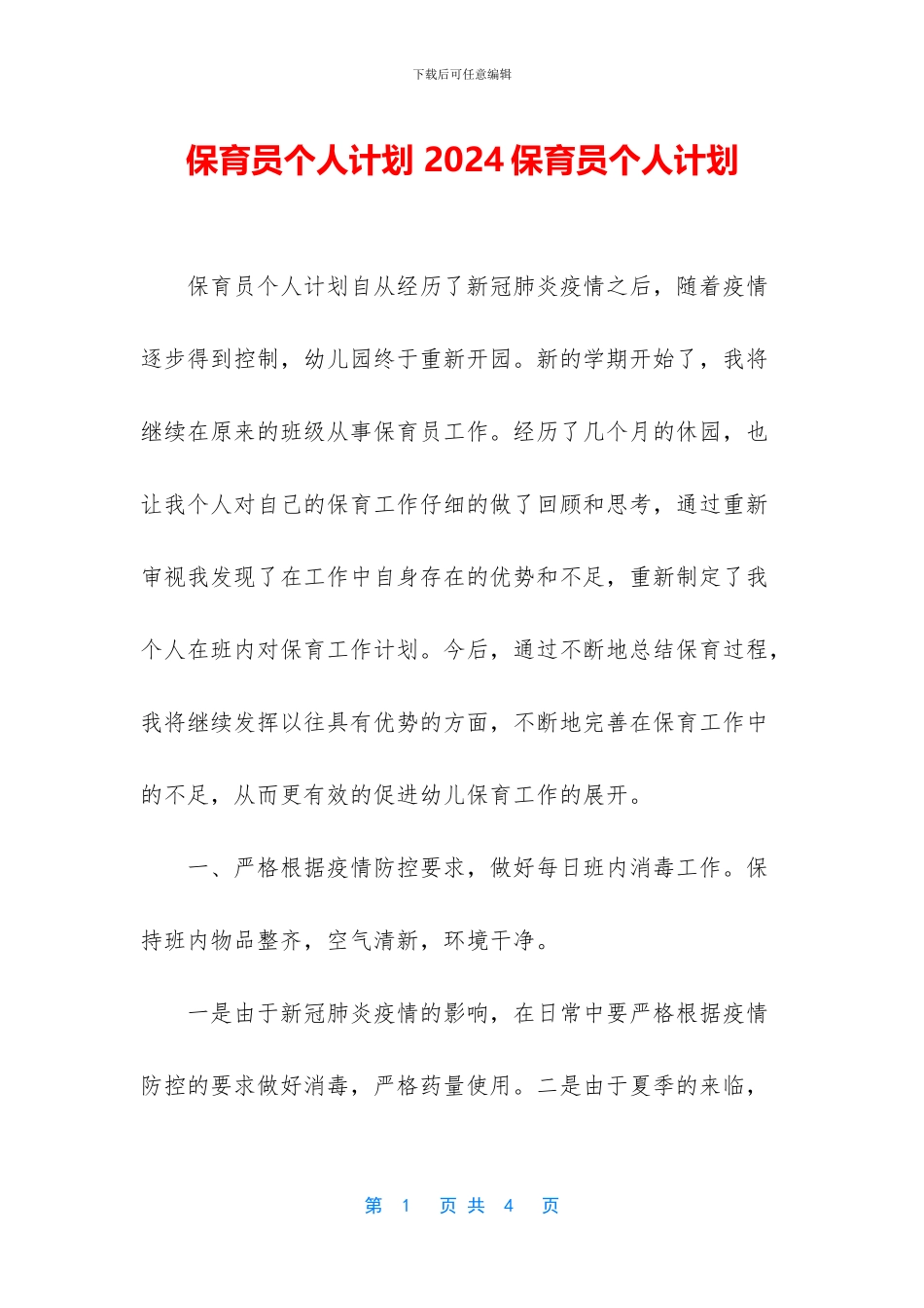 保育员个人计划_第1页