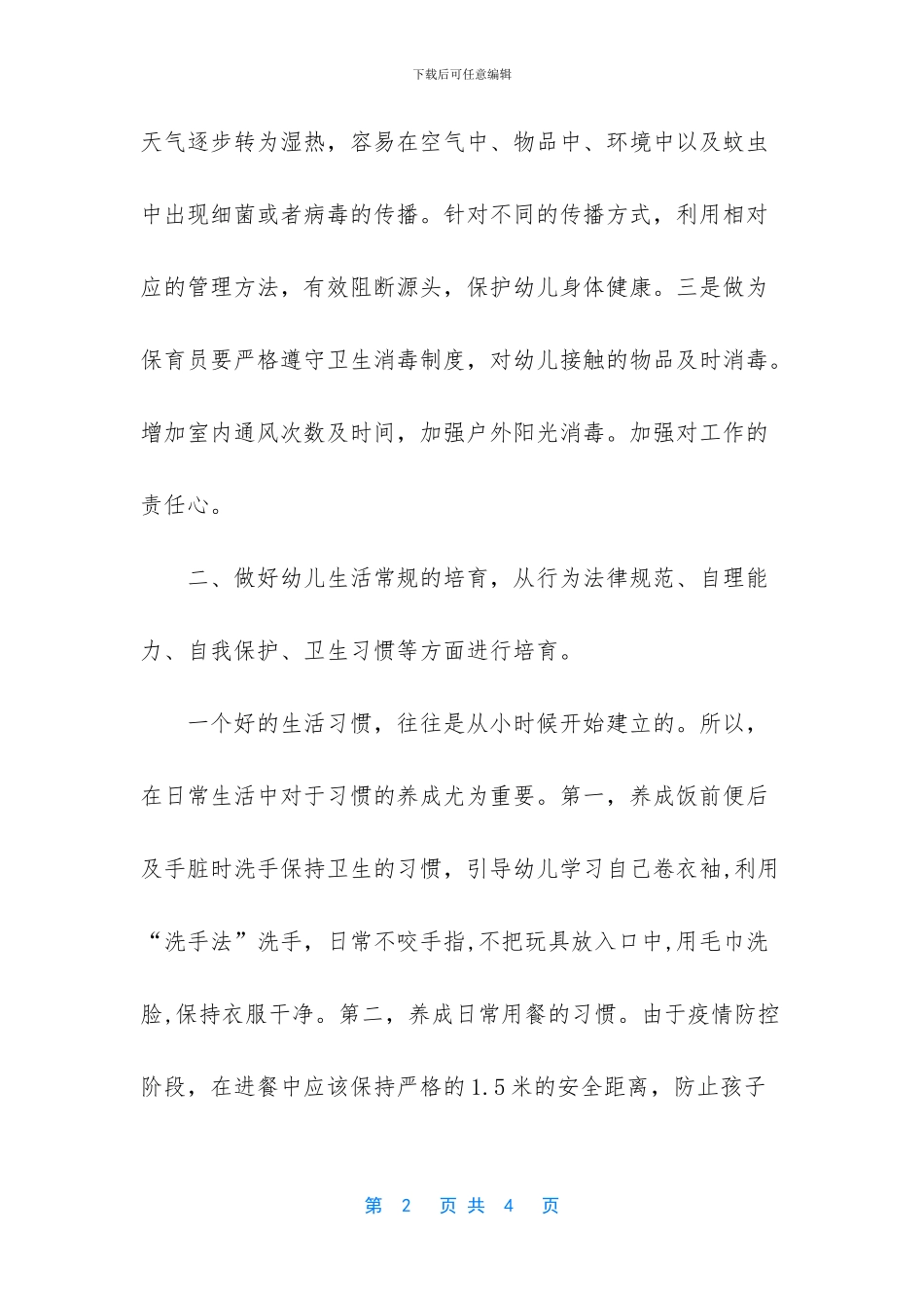 保育员个人计划_第2页