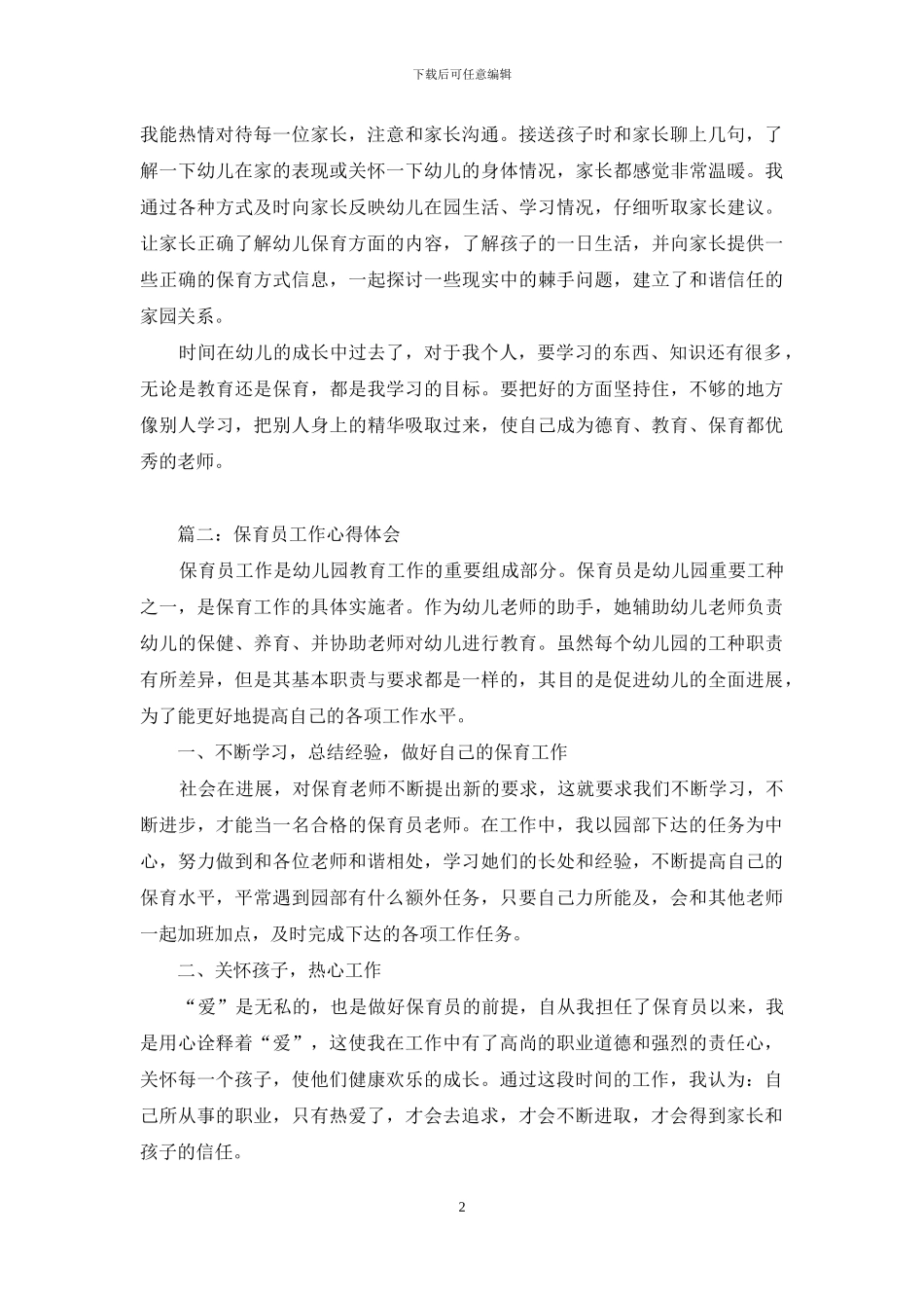 保育员工作心得_第2页