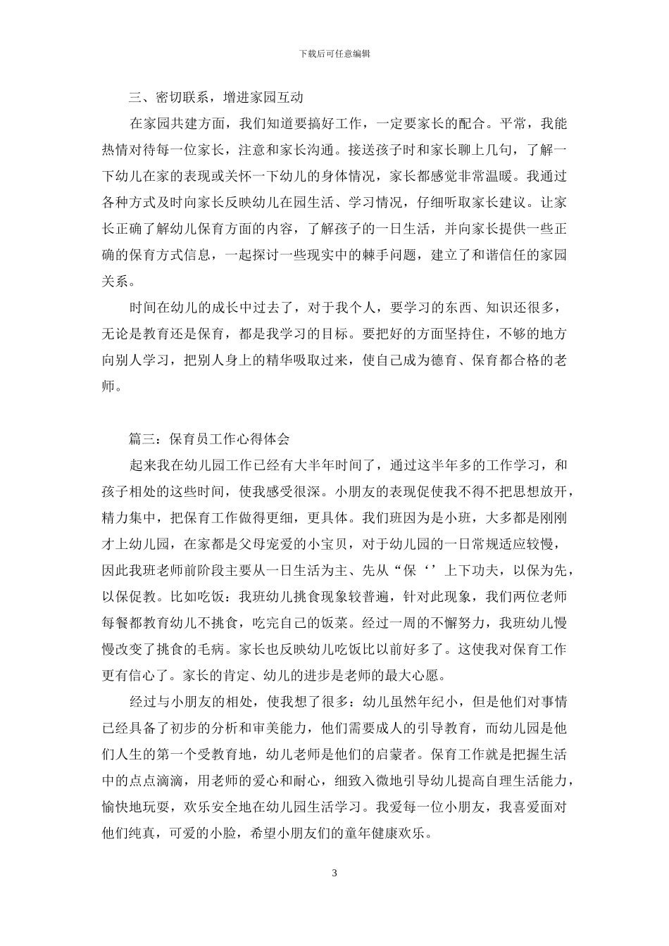 保育员工作心得_第3页
