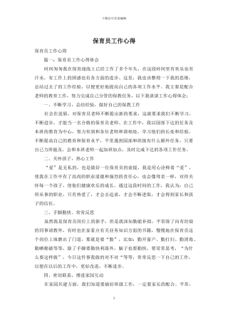 保育员工作心得