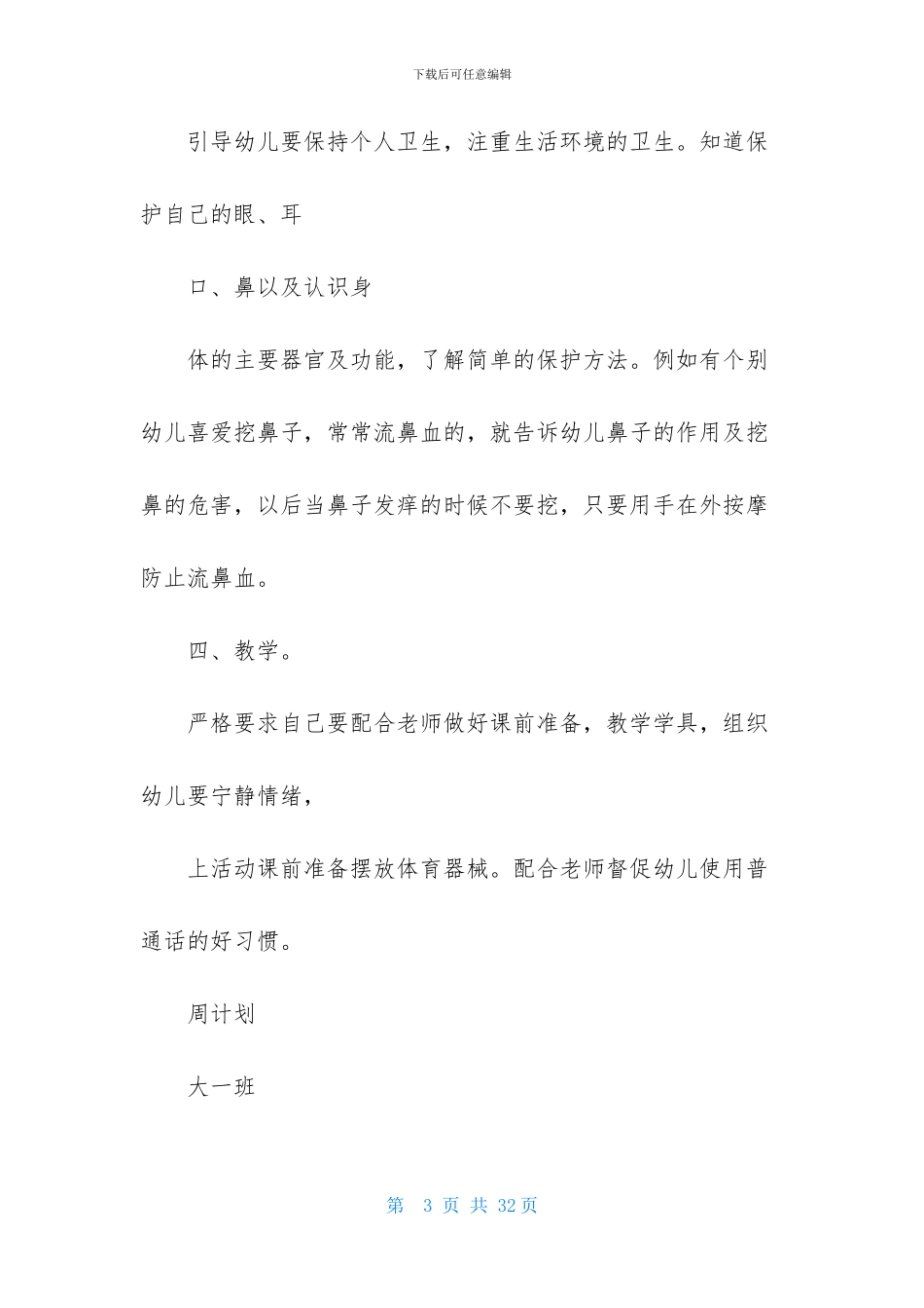 保育员工作计划模板9篇_第3页