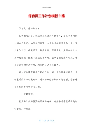 保育员工作计划模板9篇