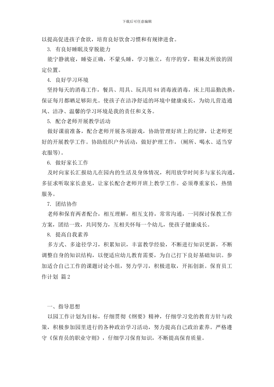 保育员工作计划3篇_第2页