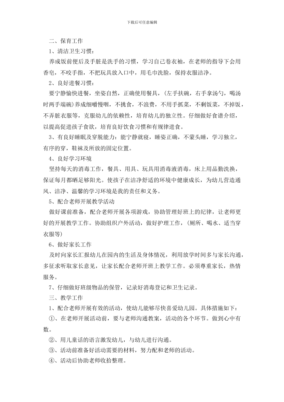 保育员工作计划3篇_第3页