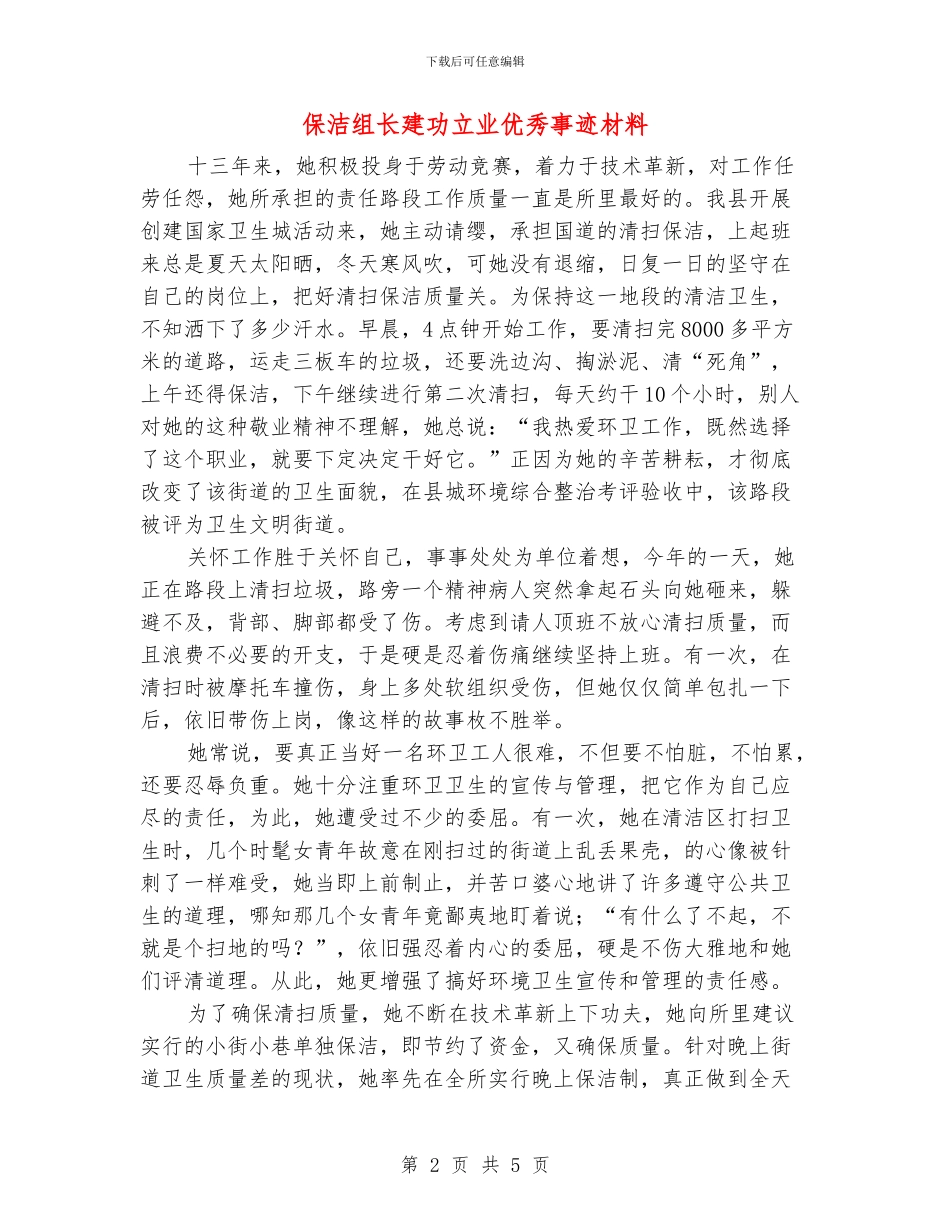 保洁组长建功立业优秀事迹材料_第2页