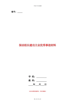 保洁组长建功立业优秀事迹材料